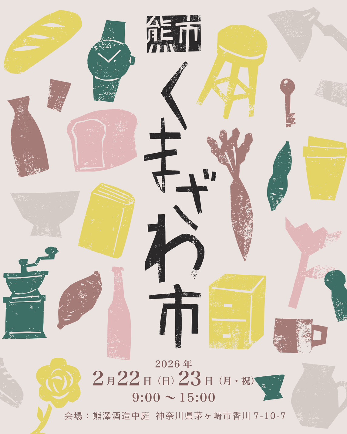 2026年 くまざわ市