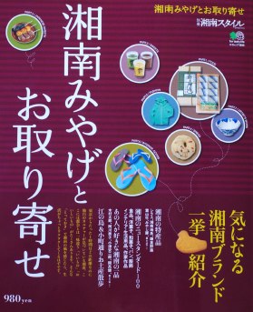 湘南みやげ.jpg